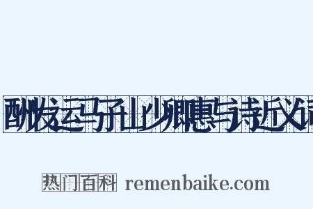 酬发运马子山少卿惠与诗近义词是什么意思的图片